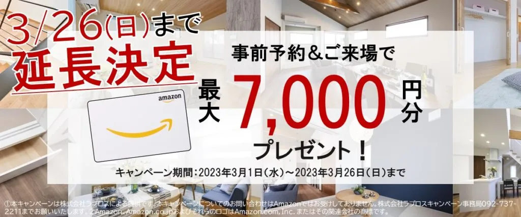 【延長決定】事前予約＆ご来場でAmazonギフトカードプレゼント